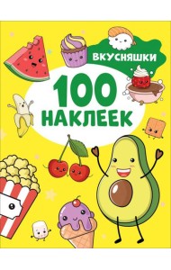 100 наклеек Вкусняшки