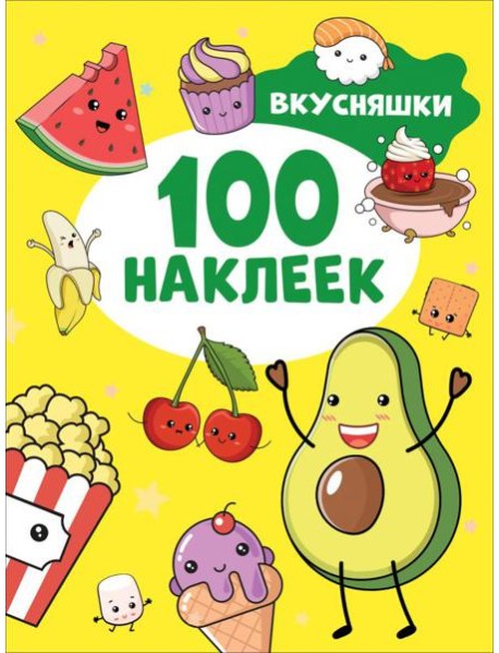100 наклеек Вкусняшки