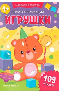 Первая аппликация: игрушки. 109 наклеек
