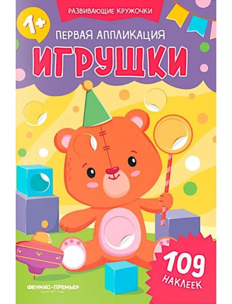 Первая аппликация: игрушки. 109 наклеек