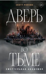 Дверь во тьме