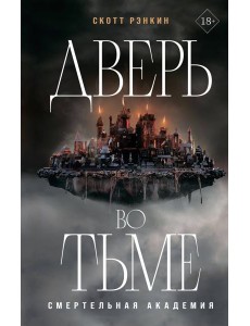 Дверь во тьме
