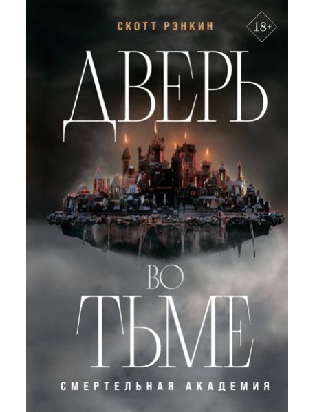 Дверь во тьме