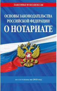 Основы законодательства РФ о нотариате по сост. на 2025 год