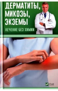 Дерматиты, микозы, экземы. Лечение без химии