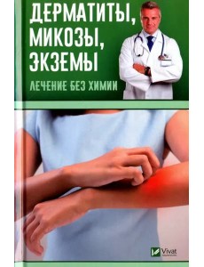 Дерматиты, микозы, экземы. Лечение без химии Дерматиты, микозы, экземы. Лечение без химии