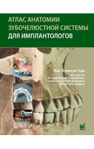 Атлас анатомии зубочелюстной системы для имплантологов. 3-е изд