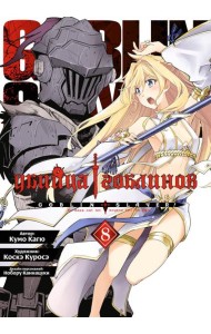 Убийца гоблинов. Т. 8: манга