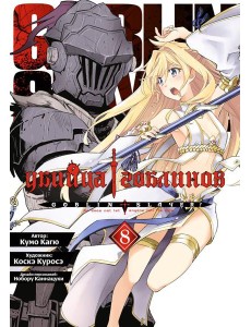 Убийца гоблинов. Т. 8: манга Убийца гоблинов. Т. 8: манга