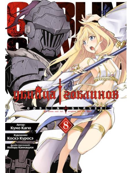 Убийца гоблинов. Т. 8: манга