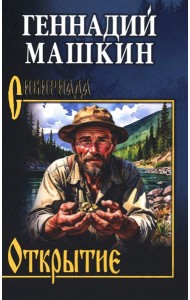 Открытие: роман, рассказы