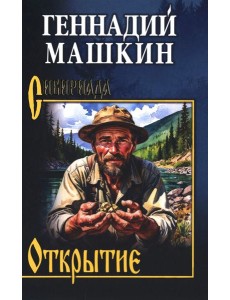 Открытие: роман, рассказы
