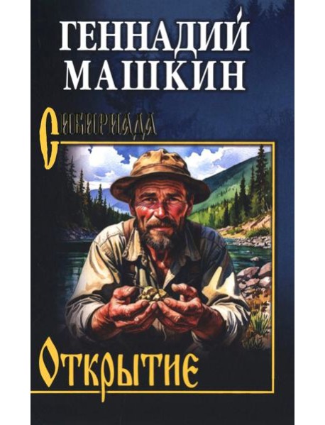 Открытие: роман, рассказы