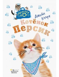 Котёнок Персик