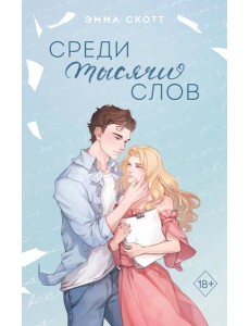 Среди тысячи слов (подарочное оформление) Среди тысячи слов (подарочное оформление)
