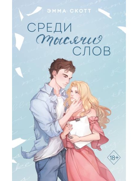 Среди тысячи слов (подарочное оформление)