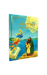 Библия для детей. В изложении княгини М.А. Львовой