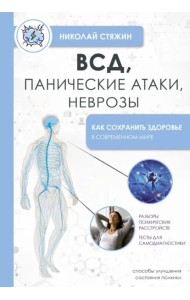 ВСД, панические атаки, неврозы. Как сохранить здоровье в современном мире