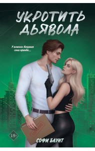 Укротить дьявола