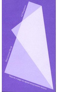 Мысли о мире во время воздушного налета