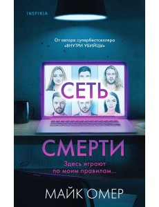 Комплект из 2 книг (Внутри убийцы. Сеть смерти).(ИК) Комплект из 2 книг (Внутри убийцы. Сеть смерти).(ИК)