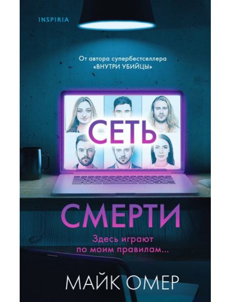 Комплект из 2 книг (Внутри убийцы. Сеть смерти).(ИК)