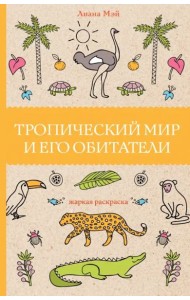 Тропический мир и его обитатели