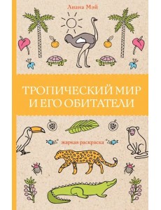 Тропический мир и его обитатели