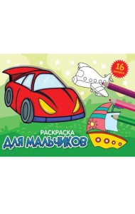 РАСКРАСКИ А5 эконом. альбомные. ДЛЯ МАЛЬЧИКОВ (новая)