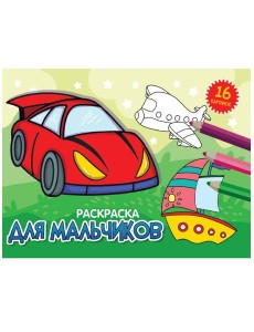 РАСКРАСКИ А5 эконом. альбомные. ДЛЯ МАЛЬЧИКОВ (новая)