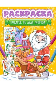 НГ РАСКРАСКА. ПОДАРОК ОТ ДЕДА МОРОЗА