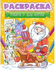НГ РАСКРАСКА. ПОДАРОК ОТ ДЕДА МОРОЗА