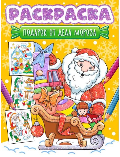 НГ РАСКРАСКА. ПОДАРОК ОТ ДЕДА МОРОЗА