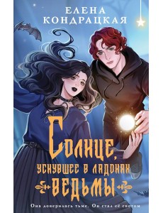 Солнце, уснувшее в ладонях ведьмы Солнце, уснувшее в ладонях ведьмы