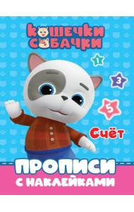 КОШЕЧКИ-СОБАЧКИ. ПРОПИСИ с наклейками. СЧЁТ