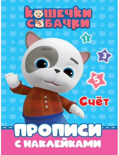 КОШЕЧКИ-СОБАЧКИ. ПРОПИСИ с наклейками. СЧЁТ