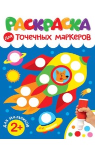 РАСКРАСКА ДЛЯ ТОЧЕЧНЫХ МАРКЕРОВ. ДЛЯ МАЛЬЧИКОВ