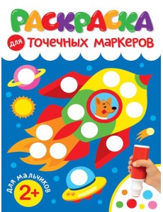 РАСКРАСКА ДЛЯ ТОЧЕЧНЫХ МАРКЕРОВ. ДЛЯ МАЛЬЧИКОВ