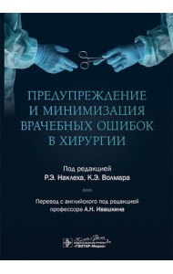 Предупреждение и минимизация врачебных ошибок в хирургии