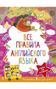 Все правила английского языка