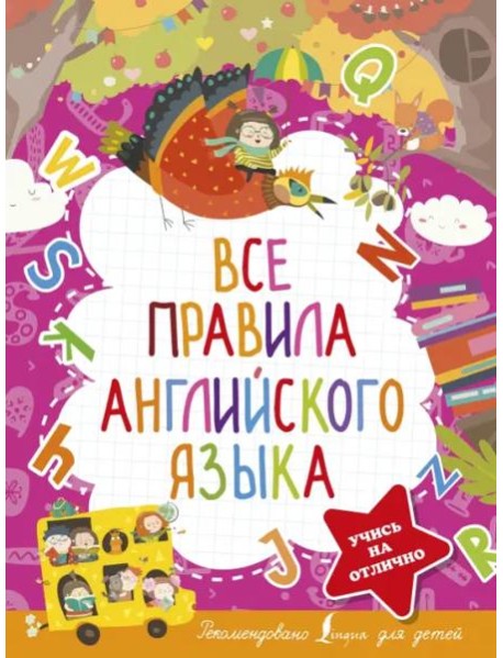 Все правила английского языка