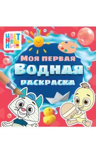 МОЯ ПЕРВАЯ ВОДНАЯ РАСКРАСКА. ЦВЕТНЯШКИ
