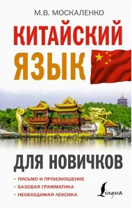 Китайский язык для новичков