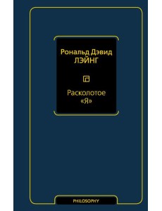 Философия(Neo)/Расколотое "Я"