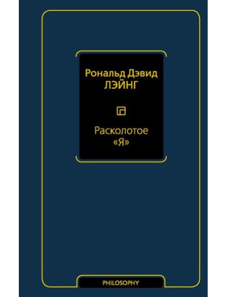 Философия(Neo)/Расколотое "Я"