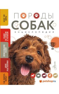 Породы собак Энциклопедия (вторая обложка с терьером)