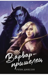 Варвар-пришелец