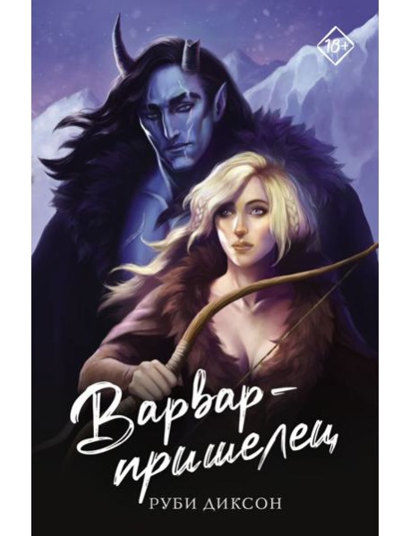 Варвар-пришелец