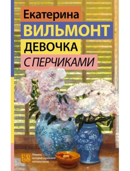 Девочка с перчиками