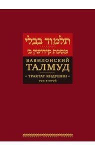 Вавилонский Талмуд. Трактат Кидушин. Т. 2. 2-е изд
